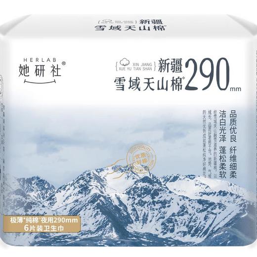 Herlab她研社雪域天山棉卫生巾夜用290mm6片/包 商品图2