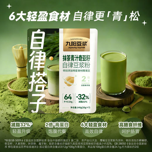 【新品自律豆浆】九阳豆浆抹茶青汁奇亚籽自律豆浆粉代餐 商品图1