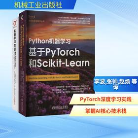 PYTHON、SCIKIT-LEARN、KERAS、PYTORCH深度学习畅销书(全2册)