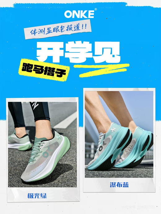 【超模君严选 开学开春焕新💰 ｜开春，一步到位】*音热销榜TOP2爆款❗️❗️ ​想体验“碳板推进感”，不一定需要四位数预算，ONKE 2代&6代德国品牌碳板跑鞋！ 商品图14