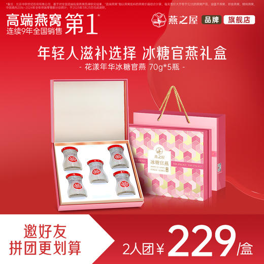 【爆款2人成团】燕之屋即食冰糖官燕花漾瓶礼盒70g*5瓶 商品图0