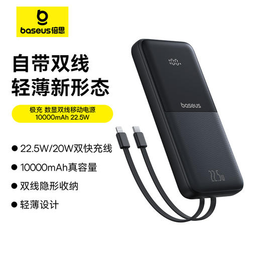 【积分兑换】倍思充电宝10000mAh 22.5W 极充 数显双线移动电源 商品图0