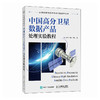 中国高分卫星数据产品处理实验教程 卫星遥感实验教程 高分系列数据及产品的实验教程 商品缩略图0