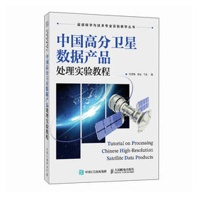 中国高分卫星数据产品处理实验教程 卫星遥感实验教程 高分系列数据及产品的实验教程