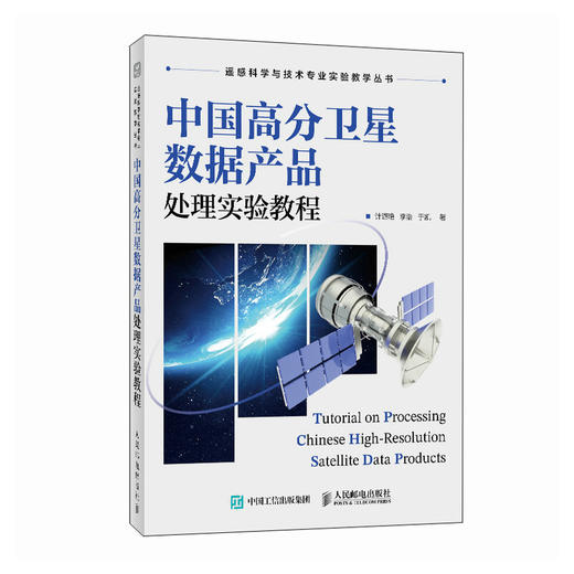 中国高分卫星数据产品处理实验教程 卫星遥感实验教程 高分系列数据及产品的实验教程 商品图0