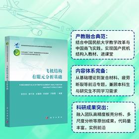 飞机结构有限元分析基础