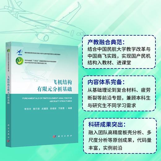 飞机结构有限元分析基础 商品图0