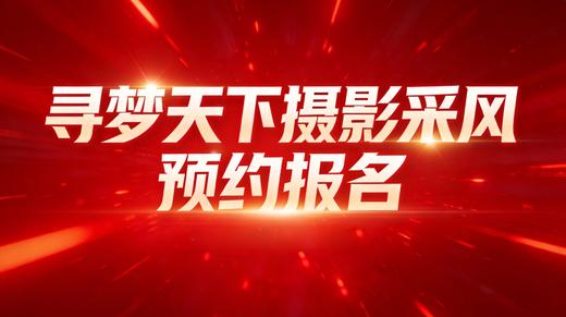寻梦天下摄影采风1000元预约报名费 商品图0
