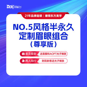 【NO.5风格半永久定制眉眼组合（尊享版）】维护期1年
