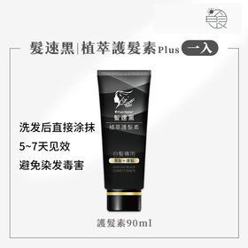 中国台湾发速黑天然酵素自然养发转黑（非染色剂不需要日照 90ml）