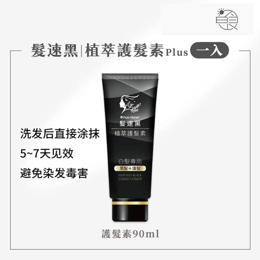中国台湾发速黑天然酵素自然养发转黑（非染色剂不需要日照 90ml） 商品图0