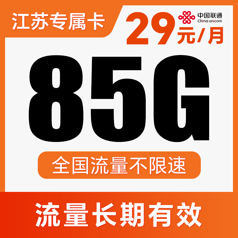 【长期流量卡】纯通用流量！不限APPA使用！流量全国可用！仅发江苏！骏驰卡