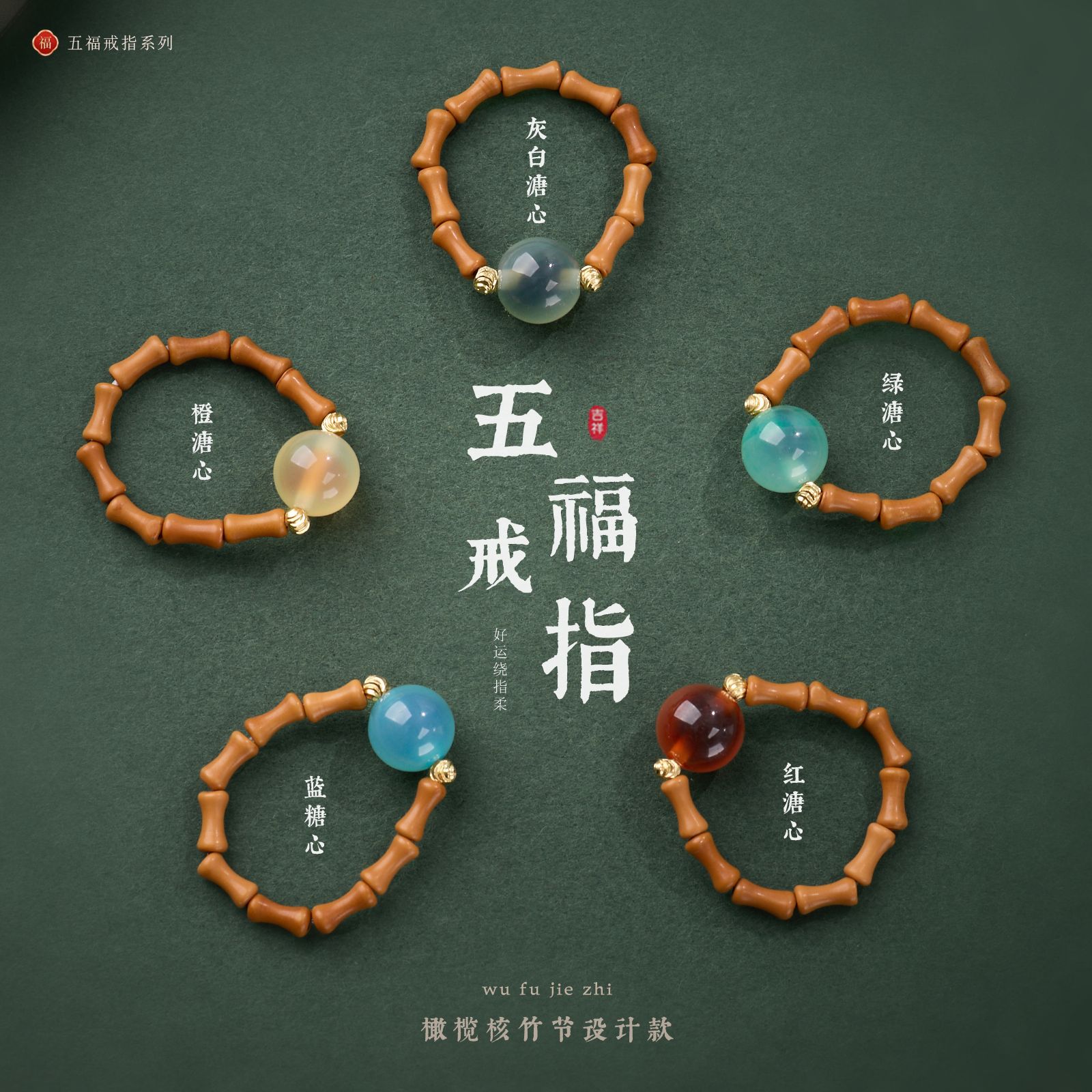 【五福节节高糖心玛瑙戒指】橄榄核竹节糖心玛瑙戒指女新中式小众高级感饰品情侣手饰