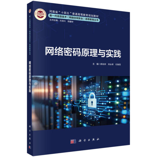新一代信息技术（网络空间安全）高等教育丛书 商品图3