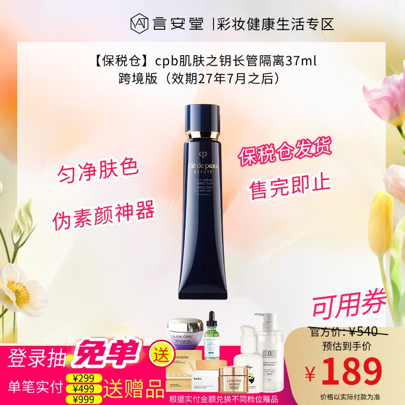 【保税仓】cpb肌肤之钥长管隔离37ml跨境版（效期27年7月之后）