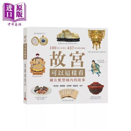 【中商原版】故宫可以这样看 藏在紫禁城内的故事	果美侠 杨婉丽 姜倩倩 皇冠出版社 港台原版 商品图0