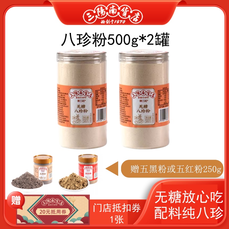 【三阳南货店】无糖八珍粉500g*2罐+五红粉/五黑粉250g*1罐（五红粉/五黑粉可选择其一）