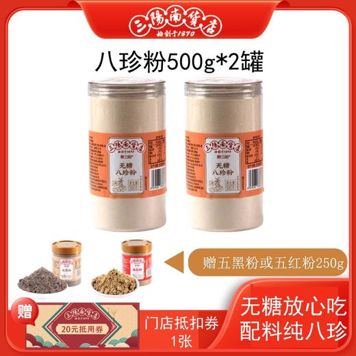 【三阳南货店】无糖八珍粉500g*2罐+五红粉/五黑粉250g*1罐（五红粉/五黑粉可选择其一） 商品图0