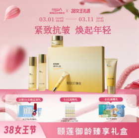【女王节限时折扣】颐莲御龄臻享礼盒