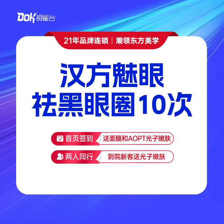 汉方魅眼祛黑眼圈10次
