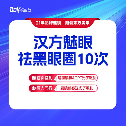 汉方魅眼祛黑眼圈10次 商品图0
