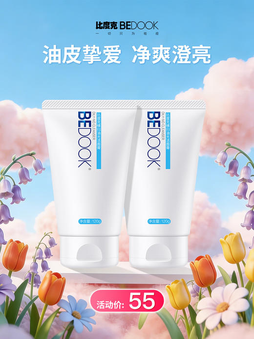 比度克洗面奶横扫油光洁面膏120g 清洁控油 商品图0