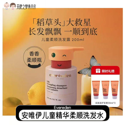 【代发】Evereden安唯伊儿童精华柔顺洗发水温和清洁宝宝洗头膏洗发护发露 商品图0