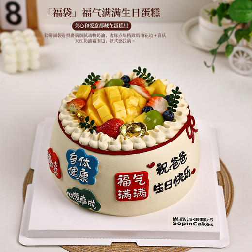 「福袋」福气满满鲜果生日蛋糕，把对长辈的关心和爱意都藏在蛋糕里【惠州】 商品图1