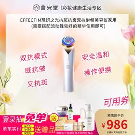 【资生堂和雅萌联合打造品牌】EFFECTIM玑妍之光抗斑抗衰双抗射频美容仪家用(需要搭配流动性较好的精华使用即可)