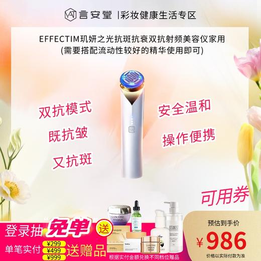 【资生堂和雅萌联合打造品牌】EFFECTIM玑妍之光抗斑抗衰双抗射频美容仪家用(需要搭配流动性较好的精华使用即可) 商品图0