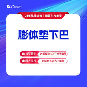 【膨体垫下巴】索康膨体 下巴塑形