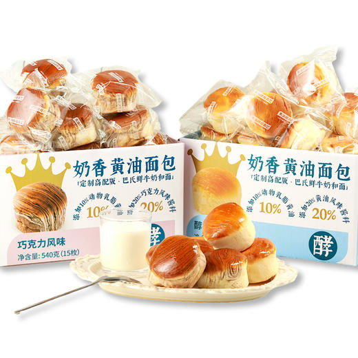 【升级版】奶香黄油面包 选用鲜酵母 松软可口 巴氏鲜牛奶和面 早餐下午茶美味 540g（15枚）/ 箱 商品图0