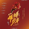 【04.02-04.05】上海音乐剧《雄狮少年》 商品缩略图0