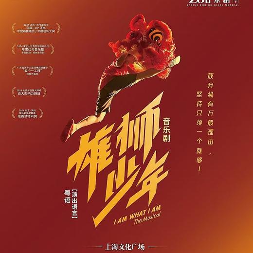 【04.02-04.05】上海音乐剧《雄狮少年》 商品图0