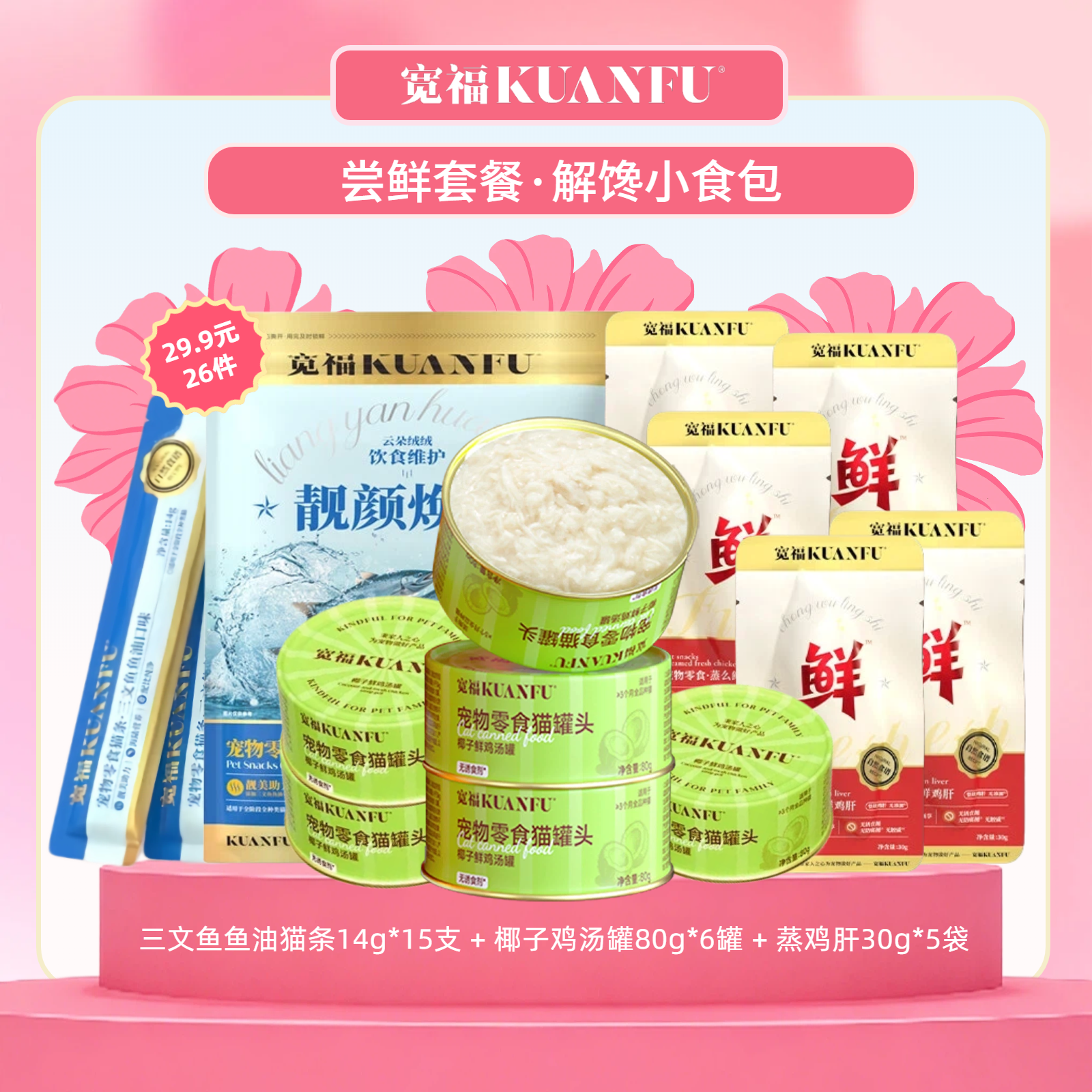 【3·8焕新周】【49.9元到手41件】宽福 整个鲜鸡肝高温蒸煮锁住营养 动物蛋白细腻易消化 独立包装方便喂食携带
