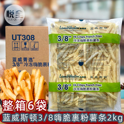 蓝威斯顿3/8英寸冷冻嗨脆裹粉薯条2kg咸味裹粉粗薯餐饮外卖专用薯条半成品UT308 商品图0