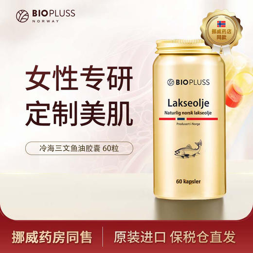 BIOPLUSS 金罐女性鱼油 三文鱼油 60粒/瓶 商品图0