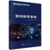 新一代信息技术（网络空间安全）高等教育丛书 商品缩略图7