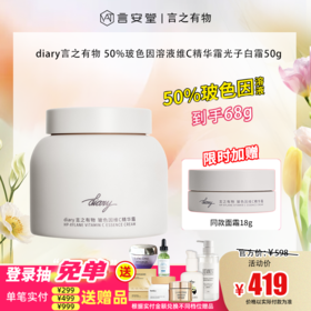 【新品上新】【到手68g！】diary言之有物50%玻色因溶液维C精华霜光子白霜50g 抗皱紧致