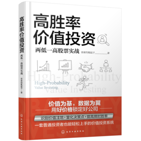 高胜率价值投资：两低一高股票实战