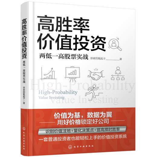 高胜率价值投资：两低一高股票实战 商品图0