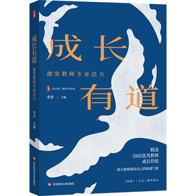 成长有道 激发教师专业活力 大夏书系 李淳 教师专业发展
