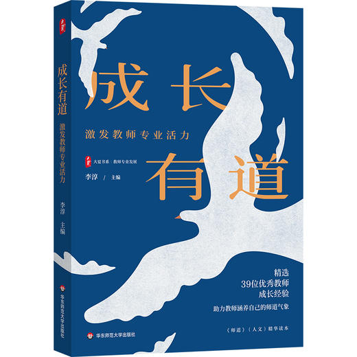 成长有道 激发教师专业活力 大夏书系 李淳 教师专业发展 商品图0