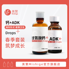 美繁 特惠积分兑换  钙+ADK   春季补钙黄金搭档