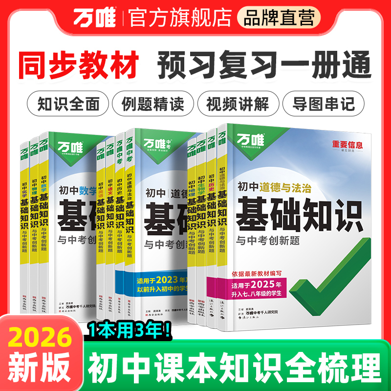 2026万唯初中基础知识语数英物化道历生地知识点必背七八九年级