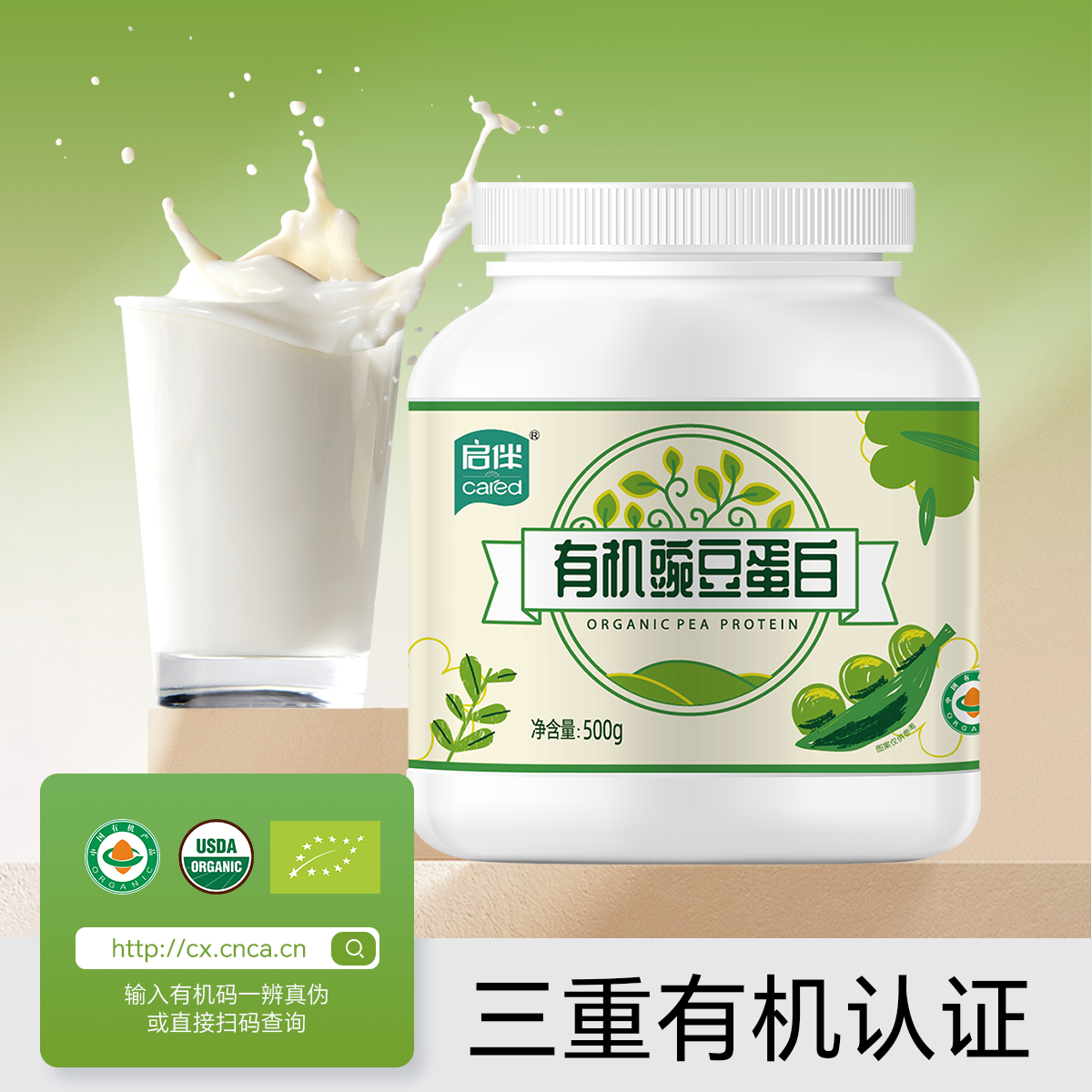 有机豌豆蛋白500g（美国、欧盟有机认证和全球食品安全认证），一盒一码，扫码即可溯源，无农药残留、无化学添加剂