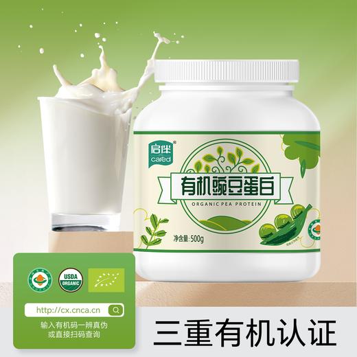 有机豌豆蛋白500g（美国、欧盟有机认证和全球食品安全认证），一盒一码，扫码即可溯源，无农药残留、无化学添加剂 商品图0