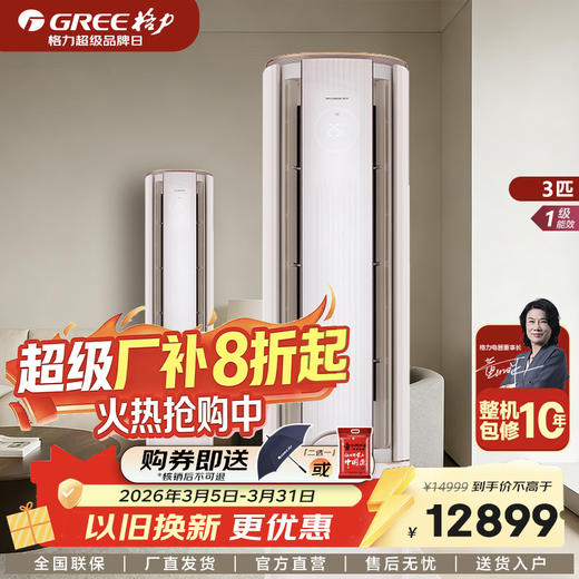 GREE 格力 臻新风 2匹/3匹 新国标 变频1级能效  柜机 商品图0