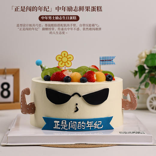 「正是闯的年纪」中年励志鲜果蛋糕，用甜蜜为每一段闯劲十足的中年时光加冕【惠州】 商品图2