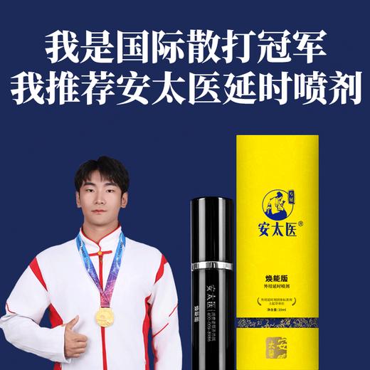 安太医延时喷剂｜焕能版｜快速起效｜持久延时 商品图1
